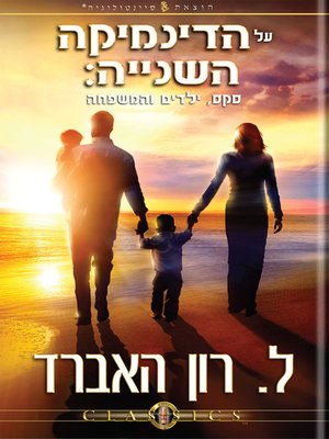 cover image of On the Second Dynamic: Sex, Children & The Family (Hebrew)